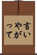 言いやがって Scroll