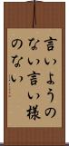 言いようのない Scroll