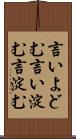 言いよどむ Scroll