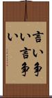 言い争い Scroll