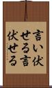 言い伏せる Scroll