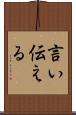 言い伝える Scroll