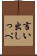 言い出しっぺ Scroll