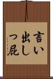 言い出しっ屁 Scroll