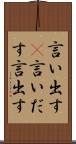 言い出す(P) Scroll