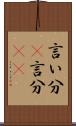 言い分(P) Scroll