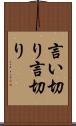 言い切り Scroll