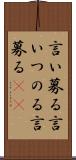 言い募る Scroll