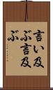 言い及ぶ Scroll