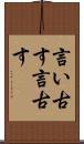 言い古す Scroll