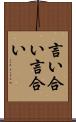 言い合い Scroll