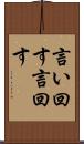 言い回す Scroll