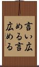 言い広める Scroll