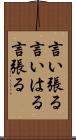 言い張る Scroll