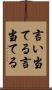 言い当てる Scroll