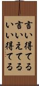 言い得てる Scroll