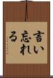 言い忘れる Scroll