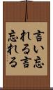 言い忘れる Scroll