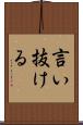 言い抜ける Scroll