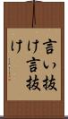 言い抜け Scroll