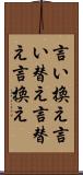 言い換え Scroll