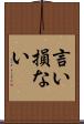 言い損ない Scroll
