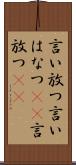 言い放つ Scroll