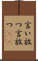 言い放つ Scroll