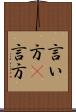 言い方(P) Scroll