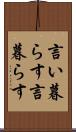 言い暮らす Scroll
