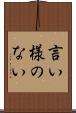 言い様のない Scroll
