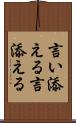 言い添える Scroll