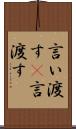 言い渡す(P) Scroll