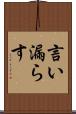 言い漏らす Scroll