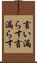 言い漏らす Scroll