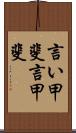言い甲斐 Scroll