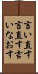 言い直す Scroll