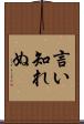言い知れぬ Scroll