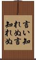 言い知れぬ Scroll