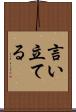 言い立てる Scroll