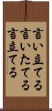 言い立てる Scroll