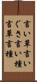 言い草 Scroll