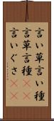 言い草 Scroll