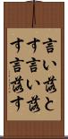 言い落とす Scroll