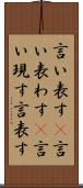 言い表す(P) Scroll