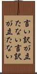 言い訳が立たない Scroll