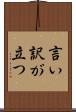 言い訳が立つ Scroll