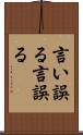 言い誤る Scroll