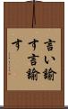 言い諭す Scroll