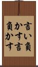 言い負かす Scroll